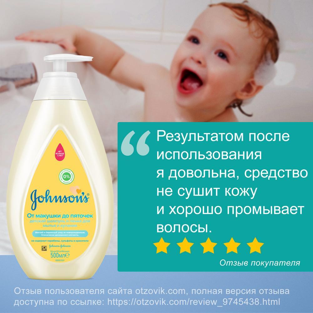 JOHNSON'S® Детский шампунь и пенка для мытья и купания «От макушки до пяточек» 500 мл